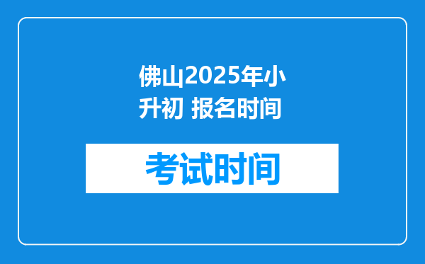 佛山2025年小升初 报名时间