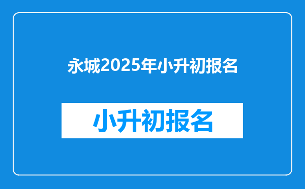 永城2025年小升初报名