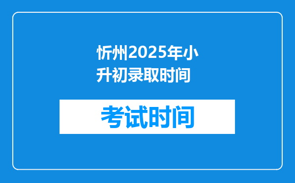 忻州2025年小升初录取时间