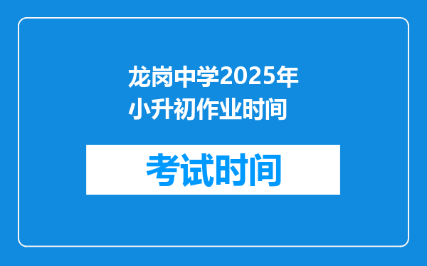 龙岗中学2025年小升初作业时间