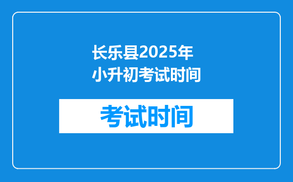 长乐县2025年小升初考试时间