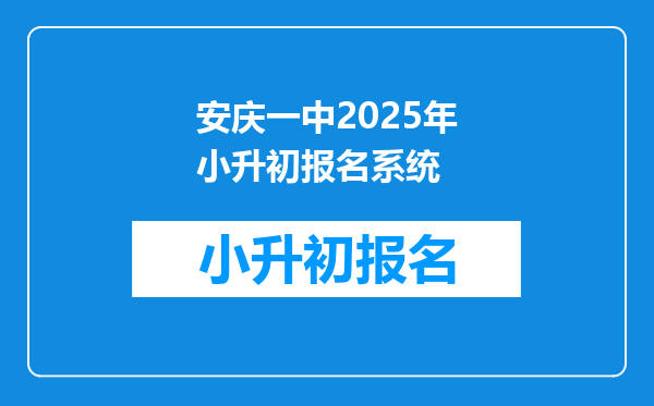 安庆一中2025年小升初报名系统