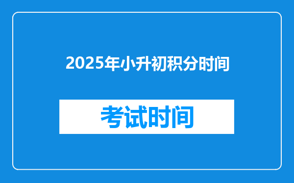 2025年小升初积分时间