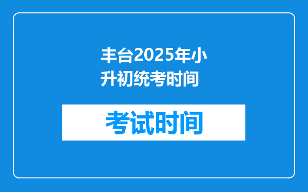 丰台2025年小升初统考时间