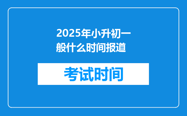 2025年小升初一般什么时间报道