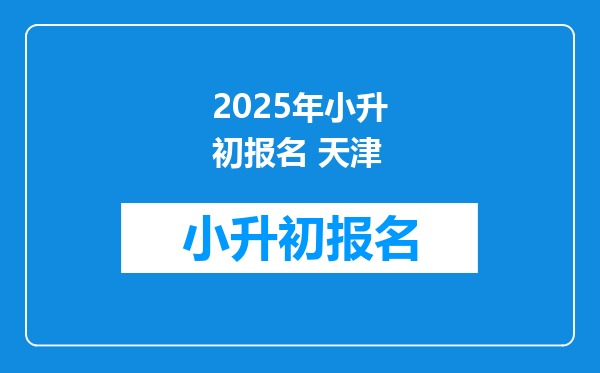 2025年小升初报名 天津