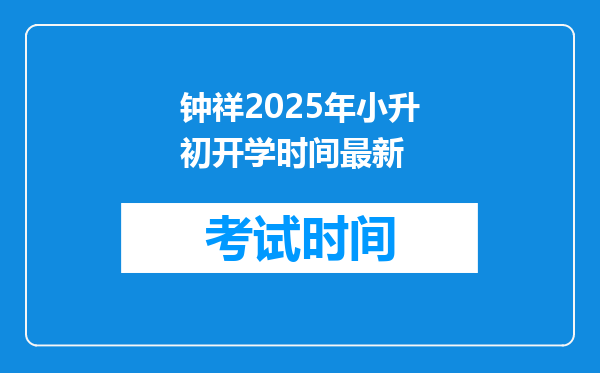 钟祥2025年小升初开学时间最新