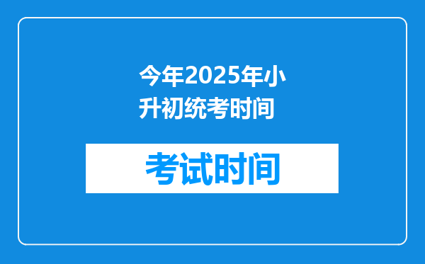 今年2025年小升初统考时间