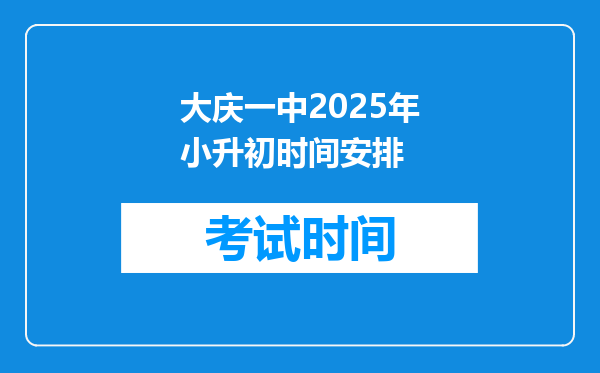 大庆一中2025年小升初时间安排