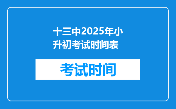 十三中2025年小升初考试时间表