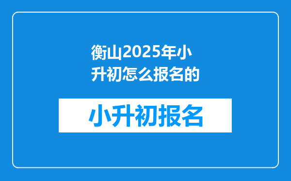 衡山2025年小升初怎么报名的