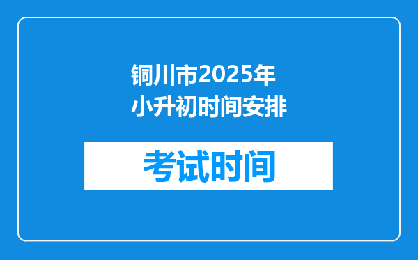 铜川市2025年小升初时间安排