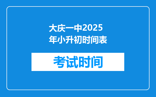 大庆一中2025年小升初时间表