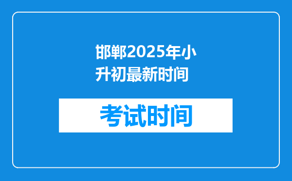 邯郸2025年小升初最新时间