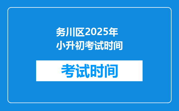 务川区2025年小升初考试时间