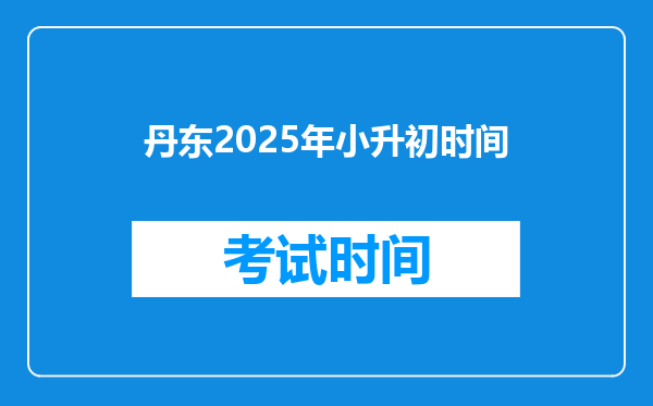 丹东2025年小升初时间