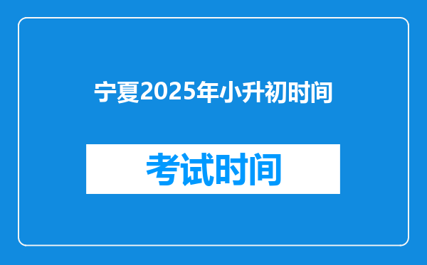 宁夏2025年小升初时间