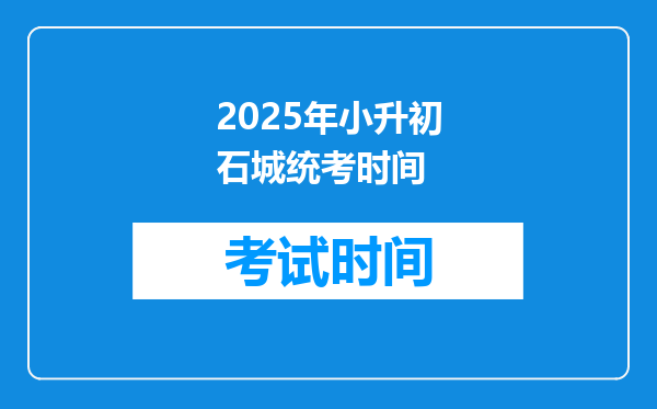 2025年小升初石城统考时间