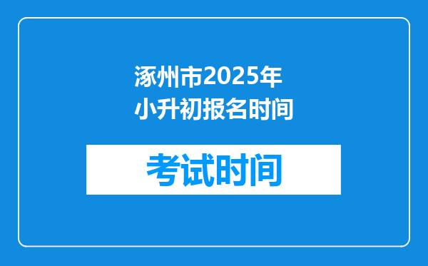 涿州市2025年小升初报名时间