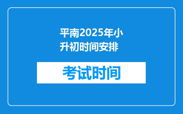 平南2025年小升初时间安排