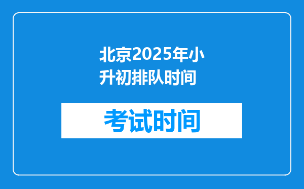 北京2025年小升初排队时间