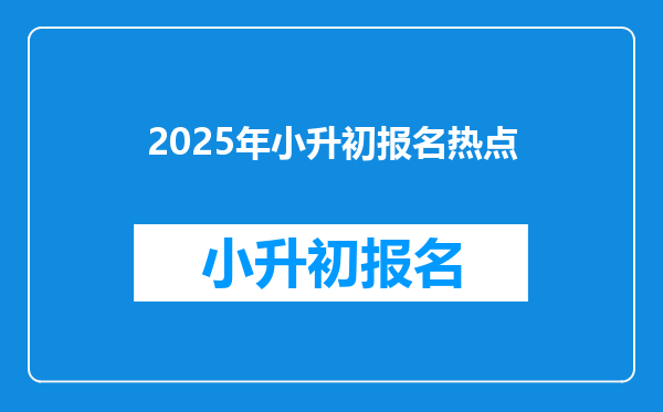 2025年小升初报名热点