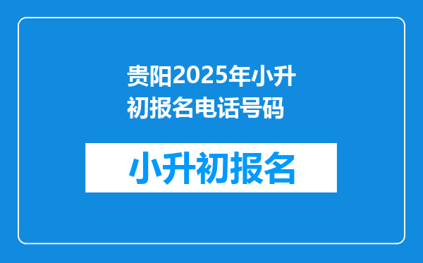 贵阳2025年小升初报名电话号码