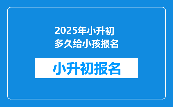 2025年小升初多久给小孩报名