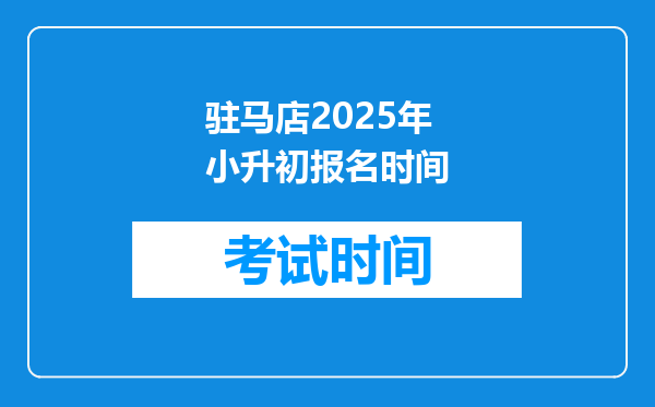 驻马店2025年小升初报名时间