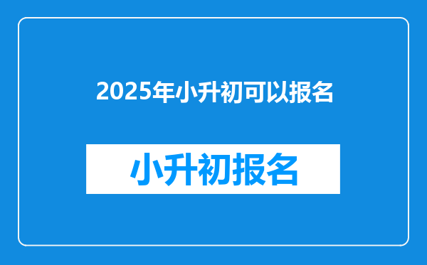 2025年小升初可以报名