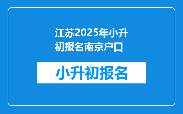 江苏2025年小升初报名南京户口