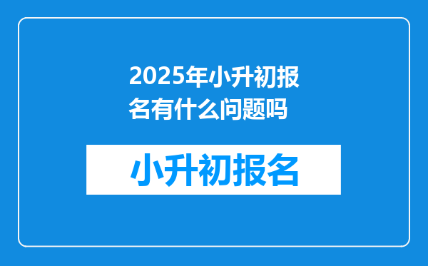 2025年小升初报名有什么问题吗