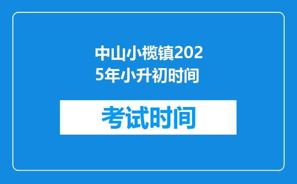 中山小榄镇2025年小升初时间