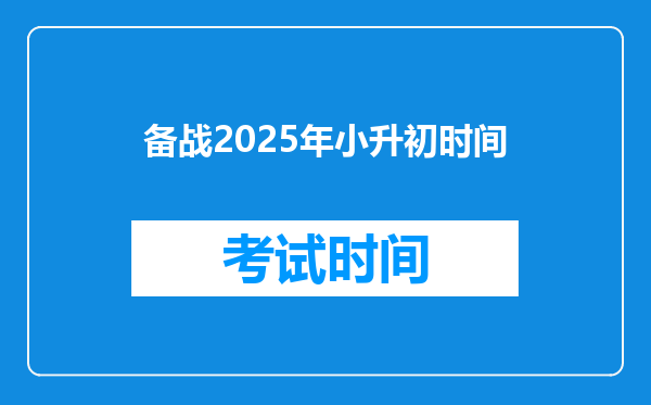 备战2025年小升初时间