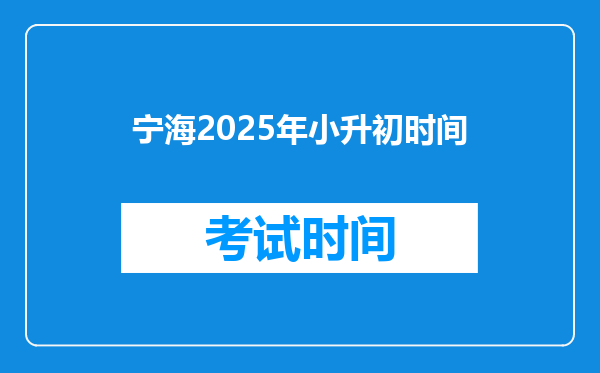 宁海2025年小升初时间