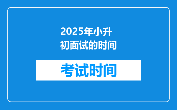 2025年小升初面试的时间