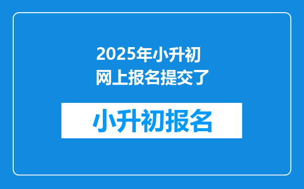 2025年小升初网上报名提交了