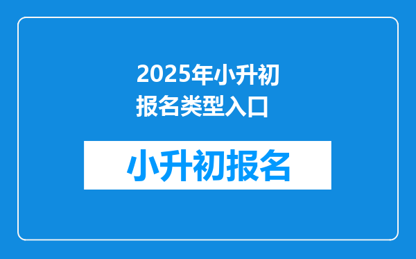 2025年小升初报名类型入口