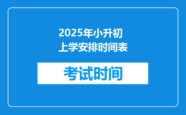 2025年小升初上学安排时间表