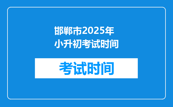 邯郸市2025年小升初考试时间