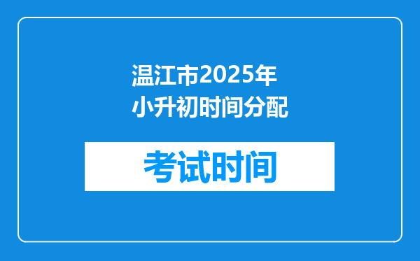 温江市2025年小升初时间分配