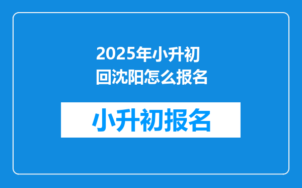 2025年小升初回沈阳怎么报名