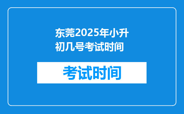 东莞2025年小升初几号考试时间