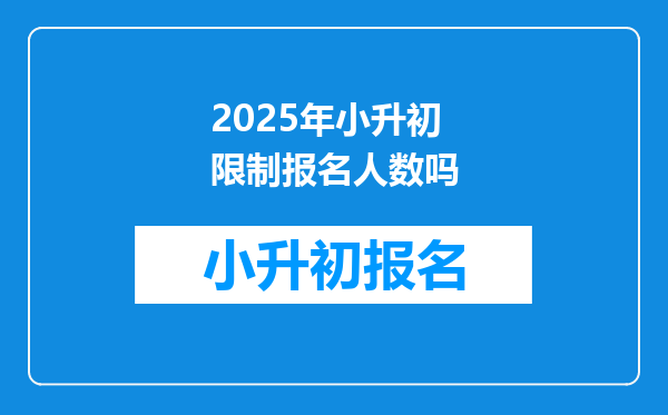 2025年小升初限制报名人数吗