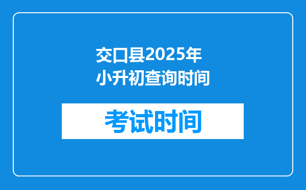 交口县2025年小升初查询时间