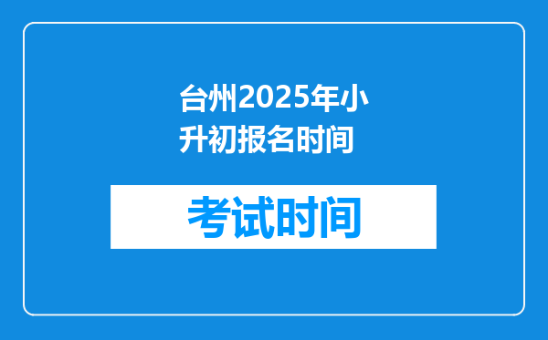 台州2025年小升初报名时间