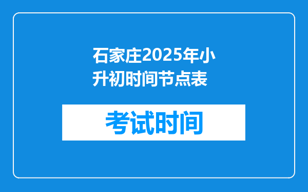 石家庄2025年小升初时间节点表