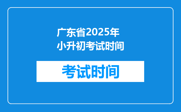 广东省2025年小升初考试时间