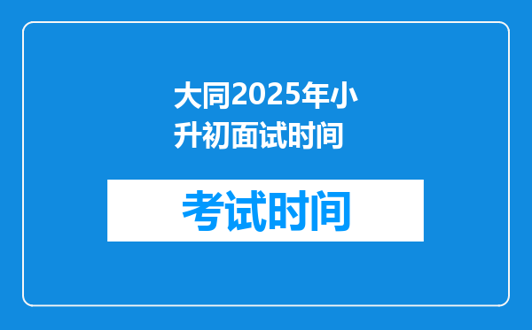 大同2025年小升初面试时间