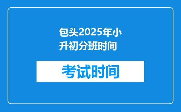 包头2025年小升初分班时间